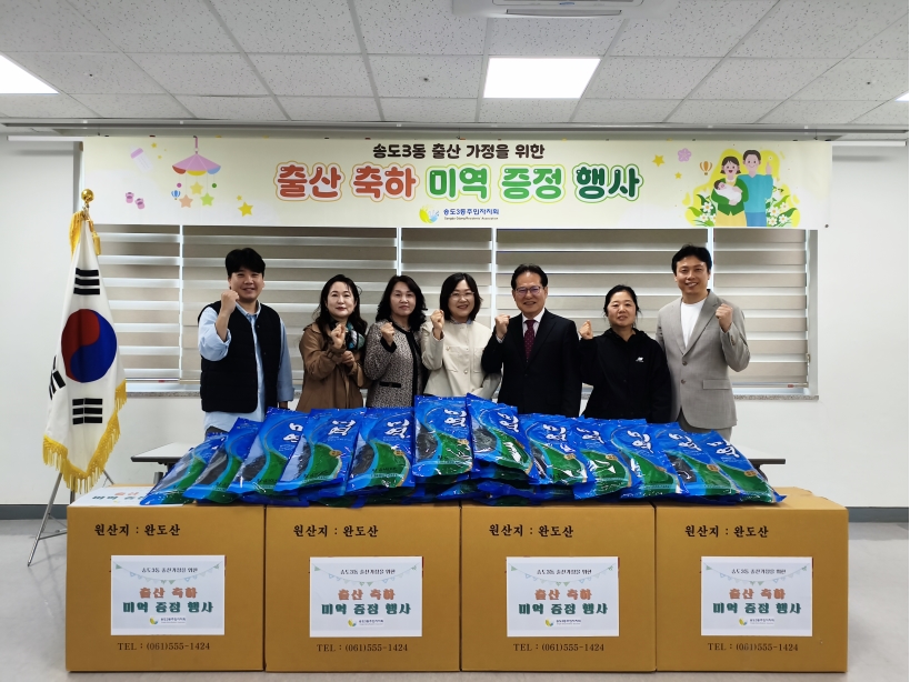 연수구 송도3동 주민자치회는 5월부터 지역 내 출산 가정을 대상으로 출산 축하 미역 증정 사업을 추진한다